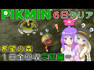【ピクミン1】ゆかりピクミンは６日で帰りたい #04