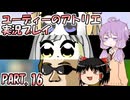 【VOICEROID実況】ユーディーのアトリエpart16