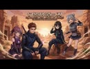【歌ってみた】幻影砂漠の忍/課税対象の忍者八十