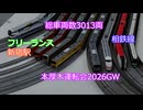 【Nゲージ】本厚木運転会2026GW【鉄道模型】