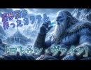 オリジナルカクテル「ヨトゥン・ヴァイン」を作る