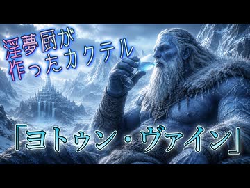 オリジナルカクテル「ヨトゥン・ヴァイン」を作る