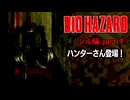 【BIOHAZARD】ハンターさん現る！いや、多すぎ、キツイって part9【ジル編】