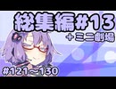 劇場シリーズ総集編#13＋ミニ劇場　VOICEROID劇場