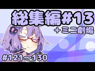 劇場シリーズ総集編#13＋ミニ劇場　VOICEROID劇場