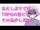 お久しぶりです・TRPGとその他少し_被り部#13