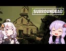 【SurrounDead】えっ 今日は良い物資を漁ってもいいのか！！ #11【VOICEROID実況】