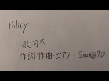 Policy feat.可不　AcousticVer.