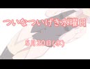 ついなついげき水曜日「5月20日」