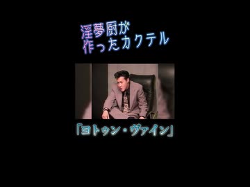 怪奇！　淫夢厨がオリジナルカクテルを作る様子＃3