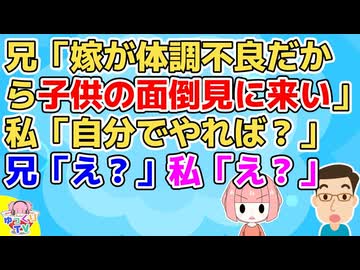 兄「嫁が体調不良だから子供の面倒見に来い」私「何で兄さんがいるのに私が行くの？」兄「え？だってチャンスだよ！？」私「は？」
