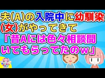 夫が入院中に幼馴染の女性がお見舞いに来てベッドに座り大声で話してた。そこへ奥さんが登場…【スカッと】