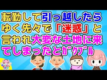 【衝撃】引っ越した地域で良かれと思ってしたことをみんなに「迷惑」といわれ、『大変なところへ来てしまった』と恐怖に感じてたが…
