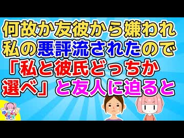 【GJ】友人は毒親持ちのダメンズウォーカーで自己評価が低い。その友彼から何故か私は嫌われ悪評を