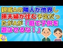 【因果応報】B孫夫婦「今度家を建て替える予定で」A夫妻「建て替えるなら平屋にしろ！庭園は近所の皆楽しみにしてるからしっかり手入れしろ！子供は庭で遊ばせるな迷惑だ！」孫夫婦「…」
