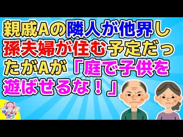 【因果応報】B孫夫婦「今度家を建て替える予定で」A夫妻「建て替えるなら平屋にしろ！庭園は近所の皆楽しみにしてるからしっかり手入れしろ！子供は庭で遊ばせるな迷惑だ！」孫夫婦「…」