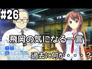 【実況】空と出会い、そして焦がれた この大空に、翼をひろげて(Switch版)をやりまSHOW part26