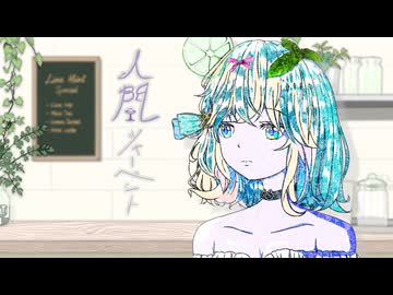 人間シャーベット (feat. 宮舞モカ)