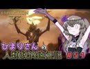 【EXPEDITION33】ひまりさんの人類救済遠征記 #51