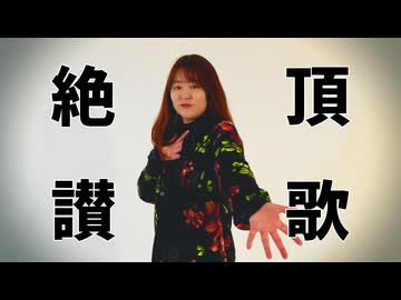【ころろ】絶頂讃歌【踊ってみた】