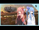 【Railway Empire】茜と葵のRailway Empire実況 #5【VOICELOID実況】