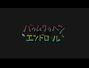バゥムクゥヘン・エンドロゥル歌ってみた【Atlas Low】