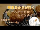 紲星あかりが行く！「上ロースかつ定食＋メンチカツ」　＠京急蒲田　とんかつ檍　