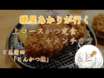 紲星あかりが行く！「上ロースかつ定食＋メンチカツ」　＠京急蒲田　とんかつ檍　