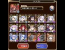 【千年戦争アイギス】魔神最終決戦酒呑童子&大嶽丸　超神級　ドラゴンパーティ　（所持バフはあり）