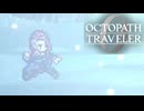 過去の指輪の物語 オクトパストラベラー0 実況プレイ part71