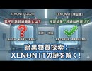 XENON1T電子反跳超過事象を読み解く：暗黒物質探索と新物理、XENONnTによる検証