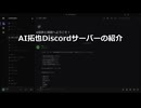 AI拓也Discordサーバーの紹介
