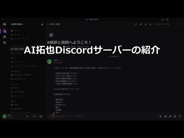AI拓也Discordサーバーの紹介