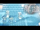 過去の指輪の物語 オクトパストラベラー0 実況プレイ part72