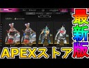 最強の超激レアスキンが多数再販！？ここだけの限定スキンを絶対見逃すな！【コレクションイベント】【プレステージスキン】【スーパーレジェンド】【リーク】【APEX LEGENDS/エーペックスレジェンズ】