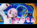 【MMD】愛言葉Ⅲを踊ってもらった【フィーちゃん】