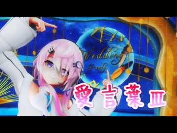 【MMD】愛言葉Ⅲを踊ってもらった【フィーちゃん】