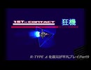 R-TYPE ⊿ を愚兄が平凡プレイPart9