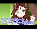 ウマ娘プリティーダービーデアリングハートストーリー１～４話視聴