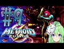 【ゲーム実況】探索型アクションゲームの合体元祖#9【メトロイドフュージョン】【Vtuber新人Vtuber】