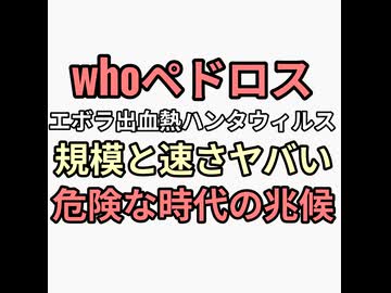 whoペドロスがエボラ出血熱ハンタウィルスが急速に広がっている　危険な時代への兆候だとネット「てめえだけワクチン打て」