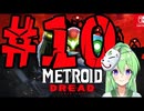 【ゲーム実況】探索型アクションゲームの血の元祖#10【メトロイドドレッド】【Vtuber新人Vtuber】
