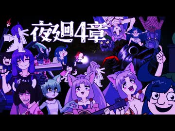 東北イタコのフルパワー深夜徘徊「夜廻」第４章