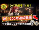 【シグ子劇場　#35】　祝！200本達成動画　今後のコンテンツ制作の目標等　【AI使用動画、ゆっくり劇場】