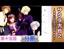 分断【サクラ大戦２】第15話 ※ネタバレあり
