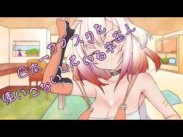 ことのはさんちの日常『日本一サブスクを使いこないしている宇宙人』編【えーあいぼいす劇場】