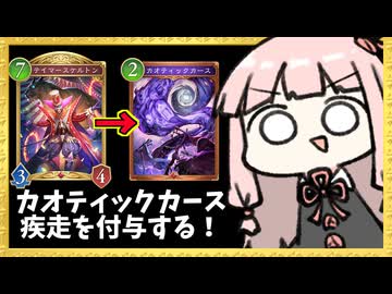『カオティックカース』でアルメイダに疾走付与するテイマースケルトンナイトメア！【シャドバWB】