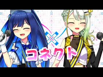 【歌うボイスロイド・CeVIO AI】コネクトを歌ってもらった【紡乃世詞音・双葉湊音】