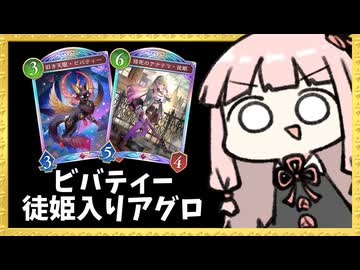 ナーフ前のアグロに『徒姫』を入れて面展開も出来るナイトメア【シャドバWB】