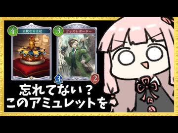 実は今弾も使える『王冠』というアミュレットを忘れさせない連携ロイヤル【シャドバWB】